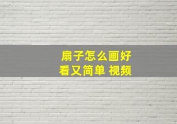 扇子怎么画好看又简单 视频